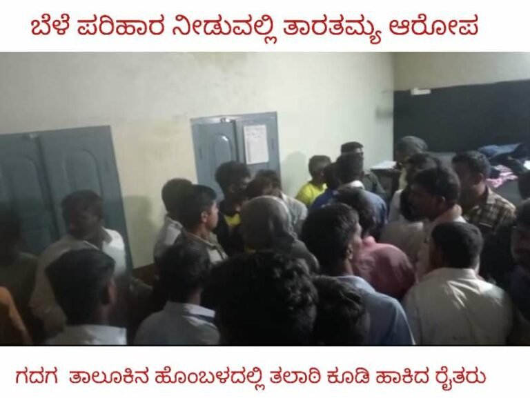 ಪರಿಹಾರ ನೀಡುವಲ್ಲಿ ತಾರತಮ್ಯ ಆರೋಪ; ಮಧ್ಯರಾತ್ರಿ 1ಗಂಟೆಯವರೆಗೂ ತಲಾಠಿ ಕೂಡಿ ಹಾಕಿದ ಗ್ರಾಮಸ್ಥರು