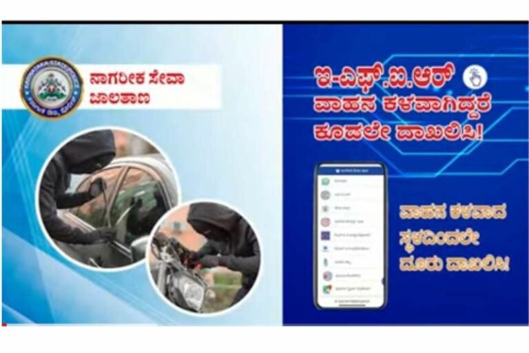 ವಾಹನ ಕಳುವಾದರೆ ಆನ್‌ಲೈನ್‌ನಲ್ಲೇ ಕಂಪ್ಲೇಂಟ್ ಕೊಡಿ!!
