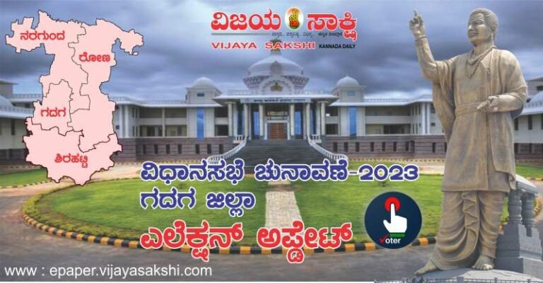 ಜಿಲ್ಲೆಯ ನರಗುಂದ ತಾಲೂಕಿನಲ್ಲಿ ಅತಿ ಹೆಚ್ಚು ಮತದಾನ; ಶಿರಹಟ್ಟಿ ತಾಲೂಕಿನಲ್ಲಿ ಮತದಾನ ಬಹಿಷ್ಕಾರ