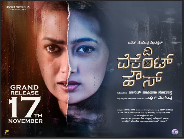 ತೆರೆಗೆ ಬರಲು ರೆಡಿ ಎಸ್ತರ್ ನರೋನ್ಹಾ ಹೊಸ ಕನಸು.. ನ.17ಕ್ಕೆ ‘ದಿ ವೆಕೆಂಟ್ ಹೌಸ್’ ರಿಲೀಸ್