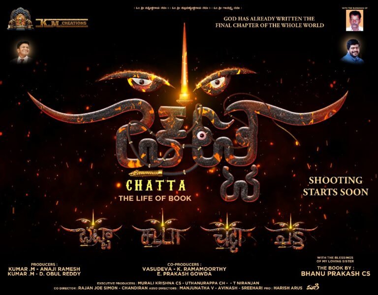 ಹೊಸಬರ ಸಿನಿಮಾಗೆ ‘ಚಟ್ಟ’ ಟೈಟಲ್ ಫಿಕ್ಸ್.. ನೀವಂದುಕೊಂಡಂತಲ್ಲ ಇದರ ಅರ್ಥ
