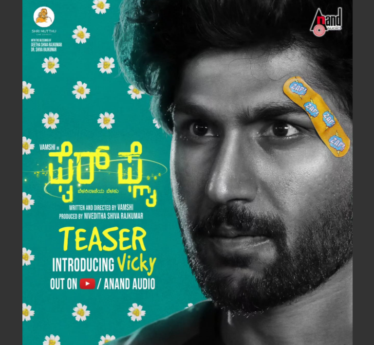 “ಫೈರ್ ಫ್ಲೈ” ಟೀಸರ್ ರಿಲೀಸ್: ವಿಕ್ಕಿಯಾಗಿ ವಂಶಿಯನ್ನು ಪರಿಚಯಿಸಿದ ಚಿತ್ರತಂಡ