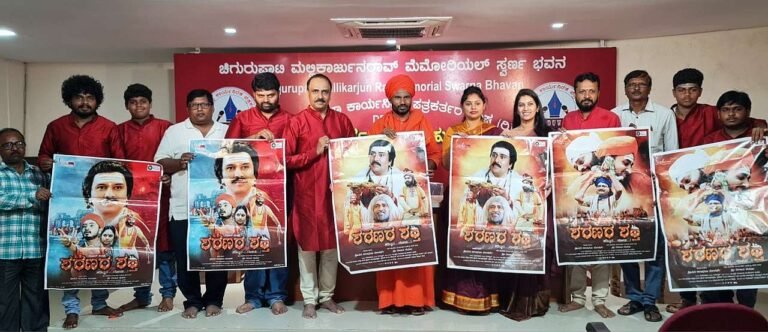 ಭಕ್ತಿ ಪ್ರಧಾನ ‘ಶರಣರ ಶಕ್ತಿ’ ಸಿನಿಮಾ ನ.22ಕ್ಕೆ ರಾಜ್ಯಾದ್ಯಂತ ರಿಲೀಸ್
