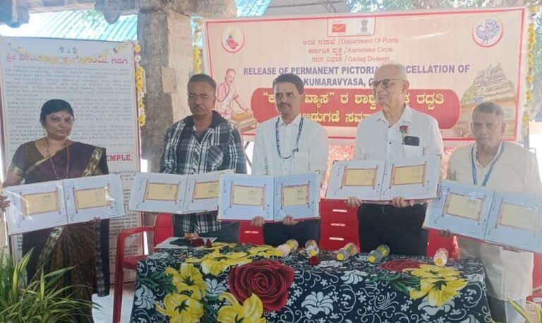 ಕುಮಾರವ್ಯಾಸರ ಹೆಸರಿನಲ್ಲಿ `ಶಾಶ್ವತ ಚಿತ್ರಾತ್ಮಕ ಮುದ್ರೆ’ ವಿಶೇಷ ಮುದ್ರೆ ಲೋಕಾರ್ಪಣೆ