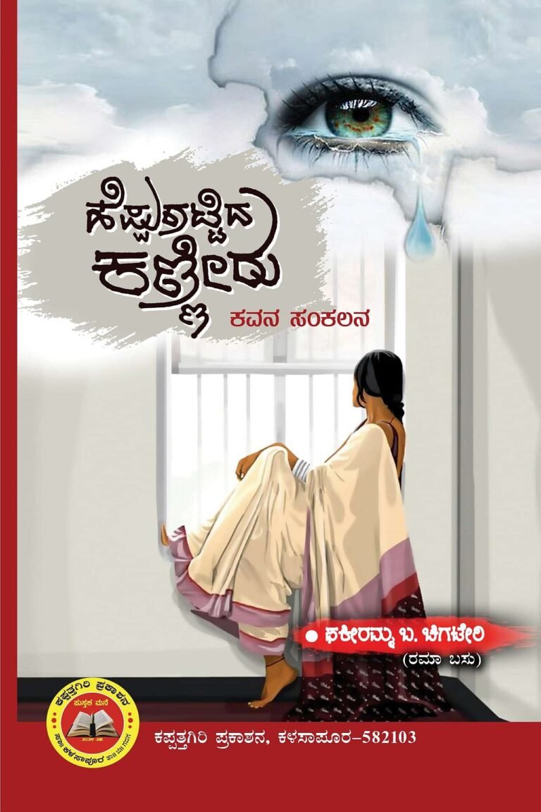 ಡಿ.14ರಂದು ‘ಹೆಪ್ಪುಗಟ್ಟಿದ ಕಣ್ಣೀರು’ಪುಸ್ತಕ ಲೋಕಾರ್ಪಣೆ