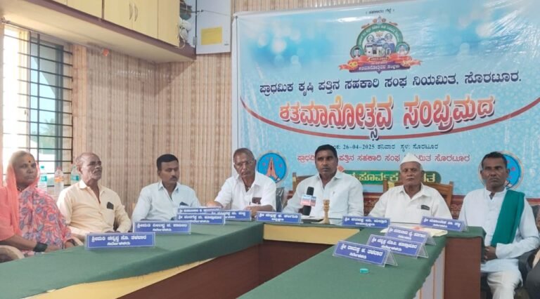 ಎ.26ರಂದು ಸೊರಟೂರ ಪ್ರಾಥಮಿಕ ಕೃಷಿ ಪತ್ತಿನ ಸಹಕಾರಿ ಸಂಘ ಶತಮಾನೋತ್ಸವ ಕಾರ್ಯಕ್ರಮ
