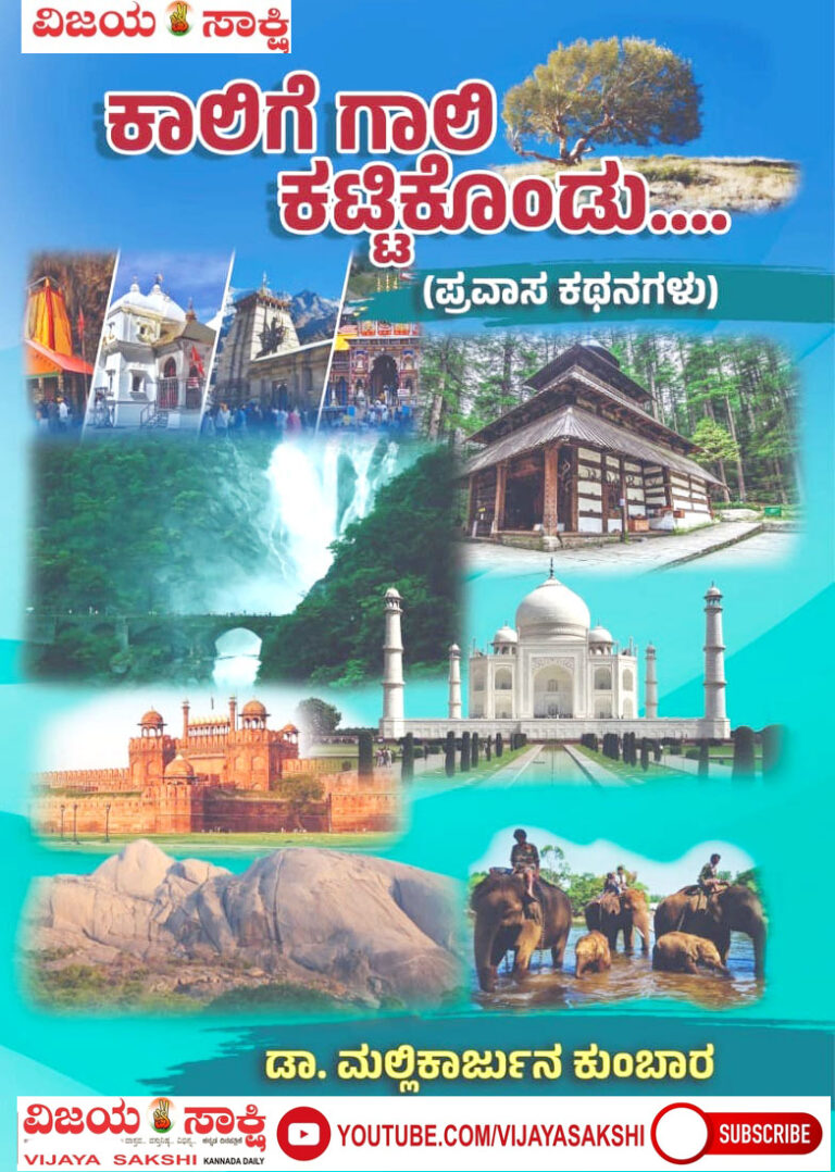 ಜು. 6ರಂದು ‘ಕಾಲಿಗೆ ಗಾಲಿ ಕಟ್ಟಿಕೊಂಡು’ ಪುಸ್ತಕ ಬಿಡುಗಡೆ
