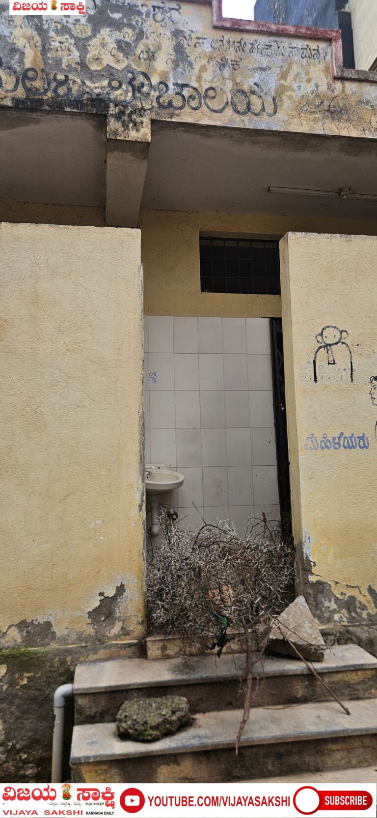ಶೋಚನೀಯ ಸ್ಥಿತಿಯಲ್ಲಿ ಸಾರ್ವಜನಿಕ ಶೌಚಾಲಯ