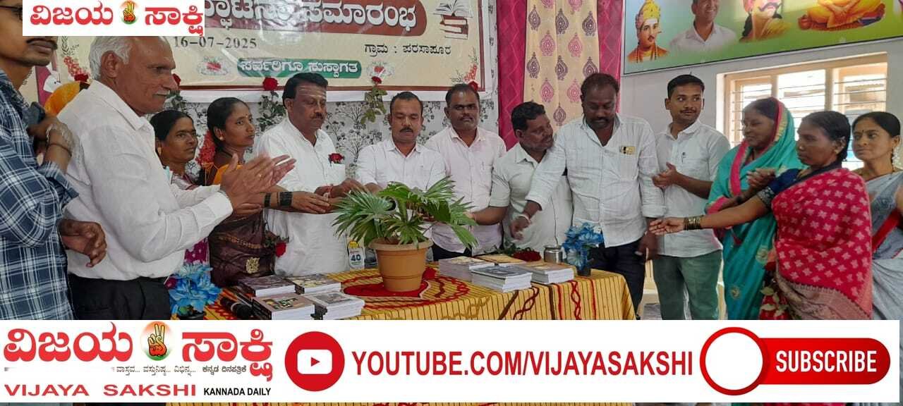 ಶಾಖಾ ಗ್ರಂಥಾಲಯ ಉದ್ಘಾಟನೆ
