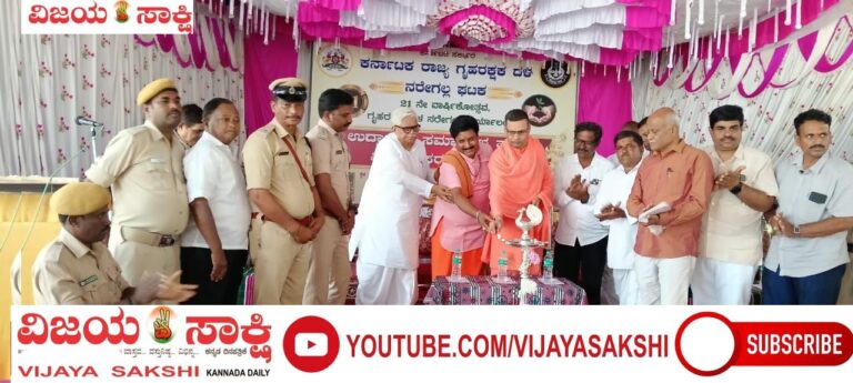 ಗೃಹರಕ್ಷಕರ ಪಾತ್ರ ಅತ್ಯಂತ ಮಹತ್ವದ್ದು