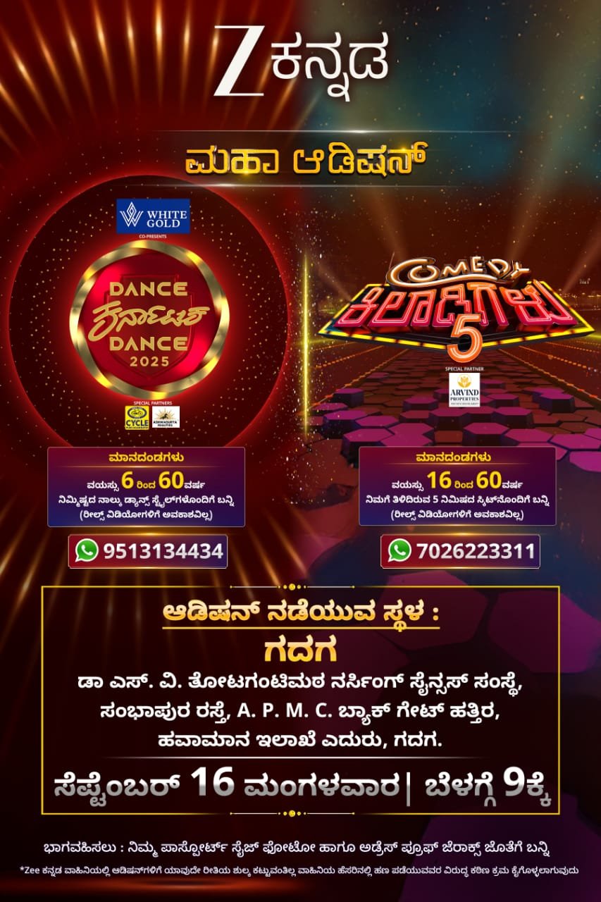 ಪ್ರತಿಭಾವಂತರಿಗೆ ಸುವರ್ಣಾವಕಾಶ: ಜೀ ಕನ್ನಡ ವಾಹಿನಿಯಿಂದ ಗದಗದಲ್ಲಿ ಮಹಾ ಆಡಿಷನ್!
