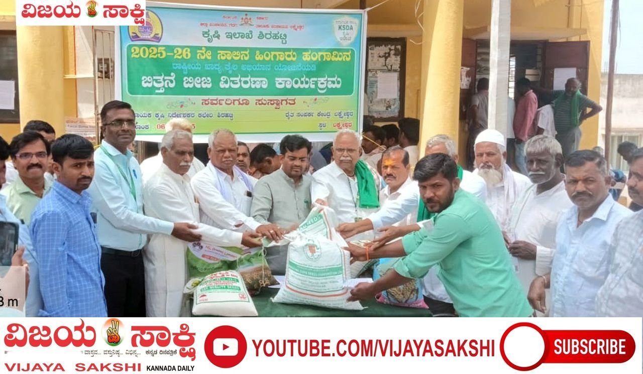 ಬಿತ್ತನೆ ಬೀಜ ವಿತರಣೆ