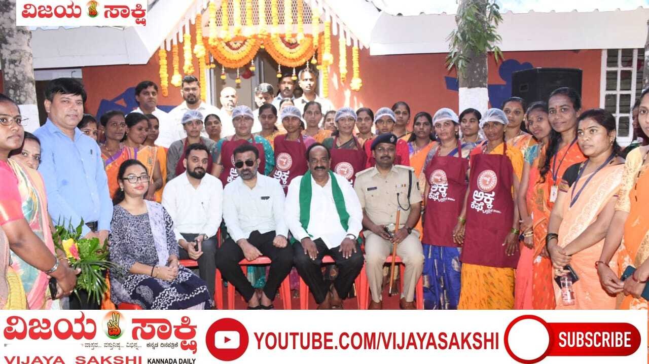 ಸ್ವಸಹಾಯ ಸಂಘಗಳ ‘ಅಕ್ಕ ಕಫೆ’ ಉದ್ಘಾಟನೆ