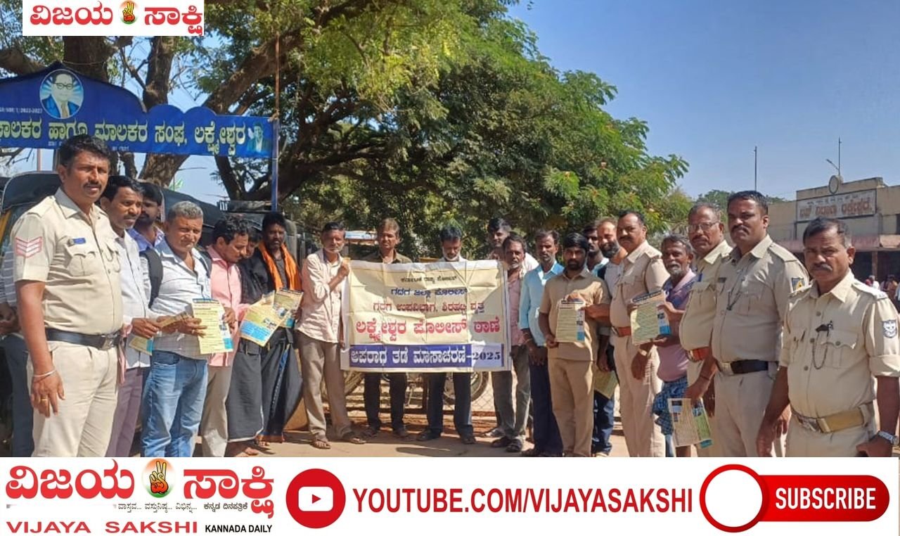 ಅಪರಾಧ ತಡೆಗೆ ಪೊಲೀಸರೊಂದಿಗೆ ಕೈಜೋಡಿಸಿ