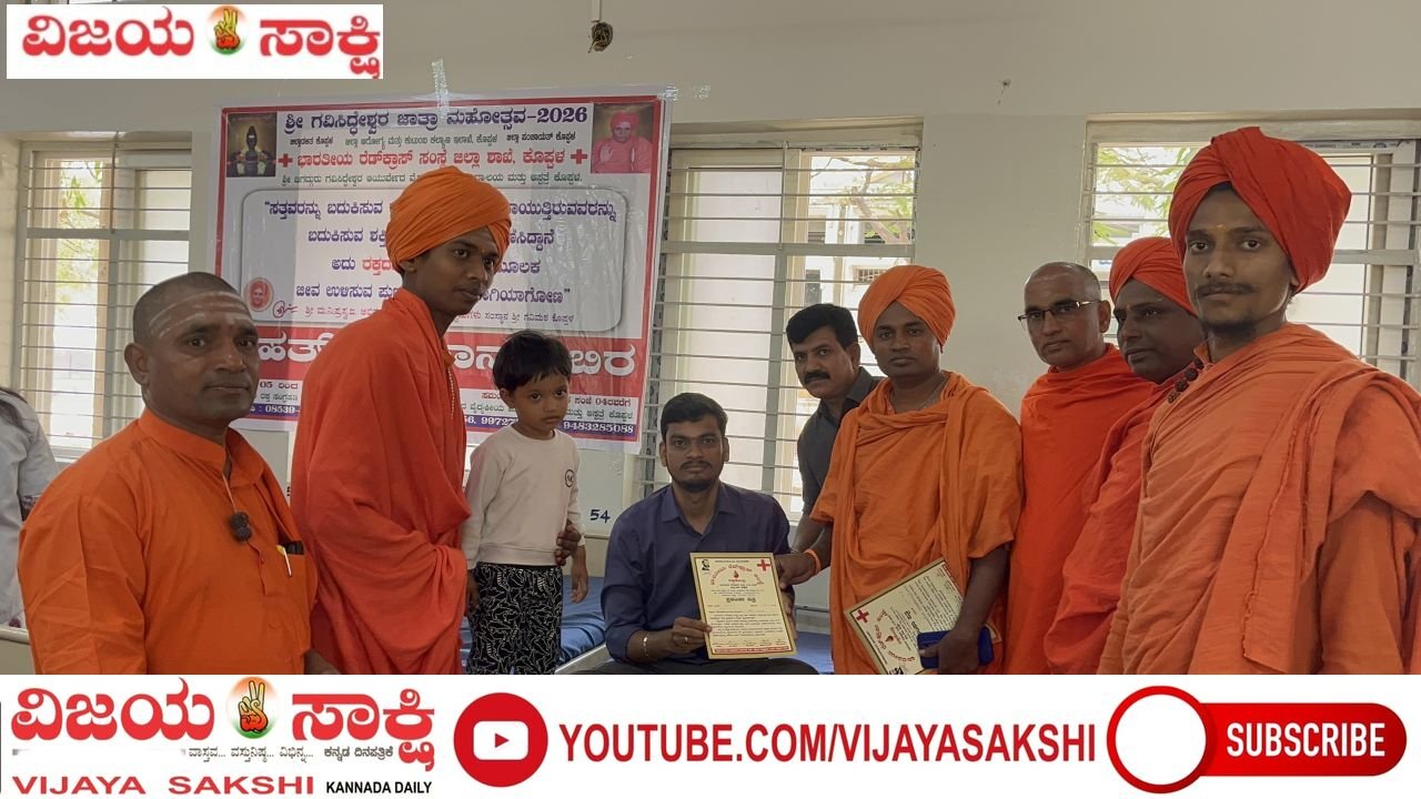 ರಕ್ತದಾನ ಎಲ್ಲ ದಾನಕ್ಕಿಂತಲೂ ಶ್ರೇಷ್ಠ: ಶ್ರೀ ಗಂಗಾಧರ ಮಹಾಸ್ವಾಮೀಜಿ 