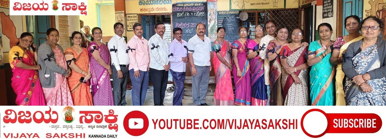 ಕಪ್ಪು ಪಟ್ಟಿ ಧರಿಸಿ ಶಿಕ್ಷಕರ ಪ್ರತಿಭಟನೆ