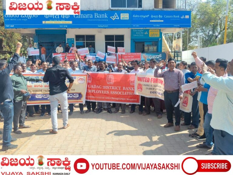 ಜಿಲ್ಲಾ ಬ್ಯಾಂಕ್ ನೌಕರ ಸಂಘದಿಂದ ಧರಣಿ