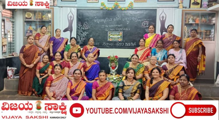 ಅಕ್ಕಮಹಾದೇವಿ ಯೋಗ ವಿಜ್ಞಾನ ಕೇಂದ್ರದಲ್ಲಿ ಸಂಕ್ರಾಂತಿ ಸಂಭ್ರಮ