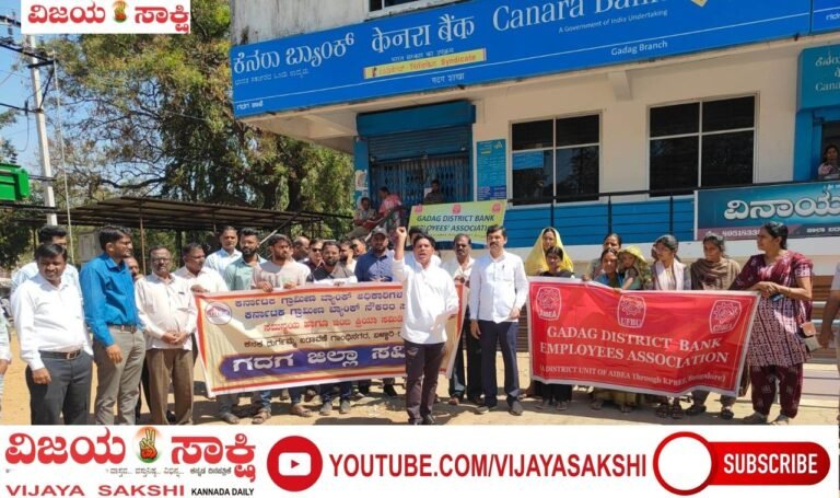 ಗದಗ ಜಿಲ್ಲಾ ಬ್ಯಾಂಕ್ ನೌಕರರಿಂದ ಮುಷ್ಕರ