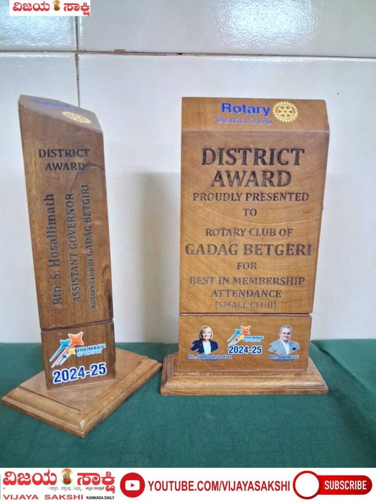 ರೋಟರಿ ಸಂಸ್ಥೆ ಗದಗ-ಬೆಟಗೇರಿಗೆ `ರೋಟರಿ ಜಿಲ್ಲಾ ಪ್ರಶಸ್ತಿ’