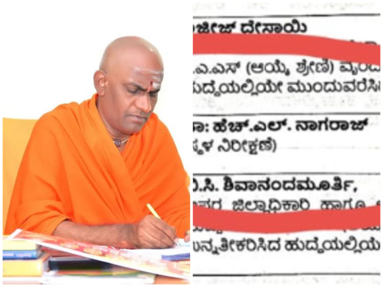 ಸ್ವಾಮೀಜಿಗೂ ಸಿಕ್ತು ಸರ್ಕಾರದಲ್ಲಿ ಪ್ರಮೋಷನ್..! ಸರ್ಕಾರಿ ಅಧಿಕಾರಿಗಳ ಮಹಾ ಎಡವಟ್ಟು