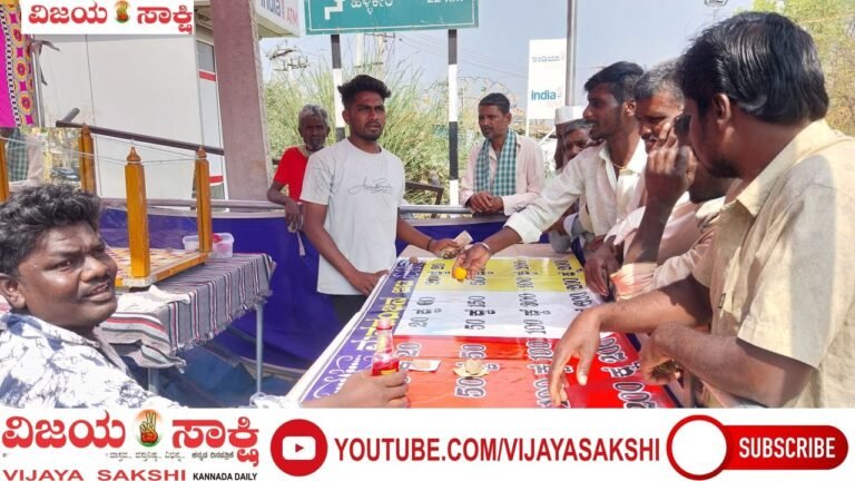 ಗ್ರಾಮೀಣ ಜಾತ್ರೆಗಳಲ್ಲಿ ಪಿನ್ ಬಾಲ್ ಜೂಜು!