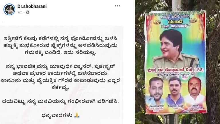 ‘ನನ್ನ ಫೋಟೋ ಬಳಸಿ ಫ್ಲೆಕ್ಸ್ ಬೇಡ’: ವಿವಾದಕ್ಕೆ ತೆರೆ ಎಳೆದ ಐಪಿಎಸ್ ಶೋಭಾರಾಣಿ