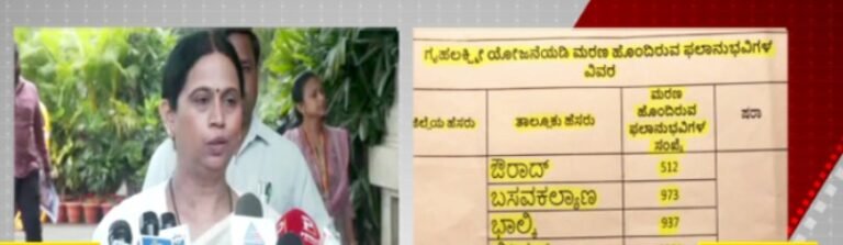 ಬೀದರ್ ಗೃಹಲಕ್ಷ್ಮಿ ಯೋಜನೆ ವಿವಾದ: ಸತ್ತ ಮಹಿಳೆಯರ ಖಾತೆಗೆ ಕೋಟಿ ಕೋಟಿ ಹಣ ಜಮೆ