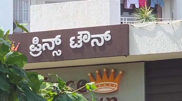 ಬೆಂಗಳೂರಿನ ಪ್ರತಿಷ್ಟಿತ ಅಪಾರ್ಟ್‌ಮೆಂಟ್‌ನಲ್ಲಿ ಕೋಟಿ-ಕೋಟಿ ವಂಚನೆ ಆರೋಪ: 18 ಜನರ ವಿರುದ್ಧ FIR!