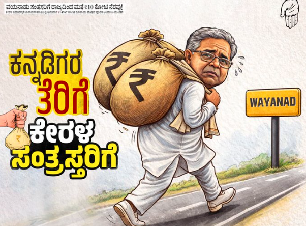 ವಯನಾಡು ಸಂತ್ರಸ್ತರಿಗೆ ಮತ್ತೆ ₹10 ಕೋಟಿ: ಕರ್ನಾಟಕ ಸರ್ಕಾರದ ನಿರ್ಧಾರಕ್ಕೆ ಬಿಜೆಪಿ ಆಕ್ರೋಶ