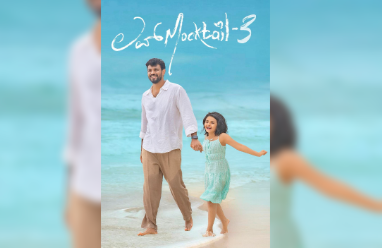 “ಲವ್ ಮಾಕ್ಟೇಲ್ 3”ಗೆ 25 ದಿನ ಪೂರೈಸಿದ ಸಂಭ್ರಮ!