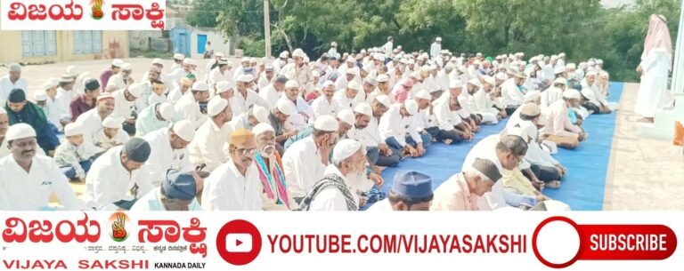 ತ್ಯಾಗದ ಮೌಲ್ಯ ಸಾರಿದ ಪವಿತ್ರ ಬಕ್ರೀದ್