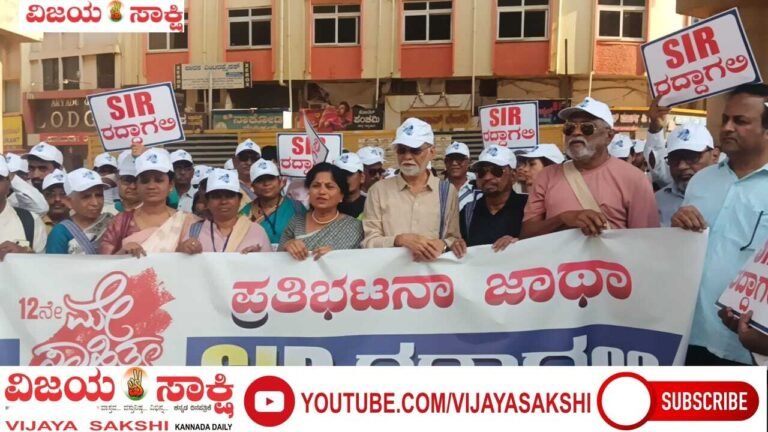 “ಸಂವಿಧಾನ ಉಳಿಸಿ… ಎಸ್ಐಆರ್ ರದ್ದುಪಡಿಸಿ!”