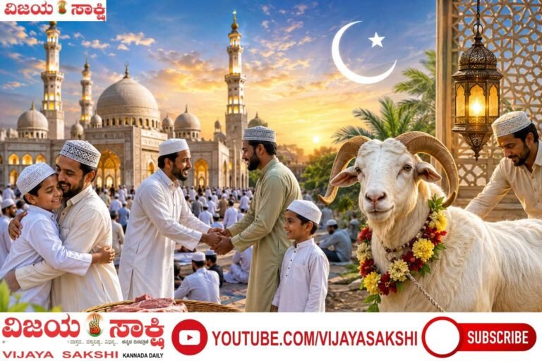 ತ್ಯಾಗ, ಸಮರ್ಪಣೆ- ಮಾನವೀಯತೆಯ ಸಂದೇಶವೇ ಬಕ್ರೀದ್