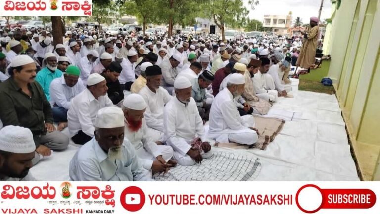 ತ್ಯಾಗ–ಸೌಹಾರ್ದದ ಬಕ್ರೀದ್ ಆಚರಣೆ