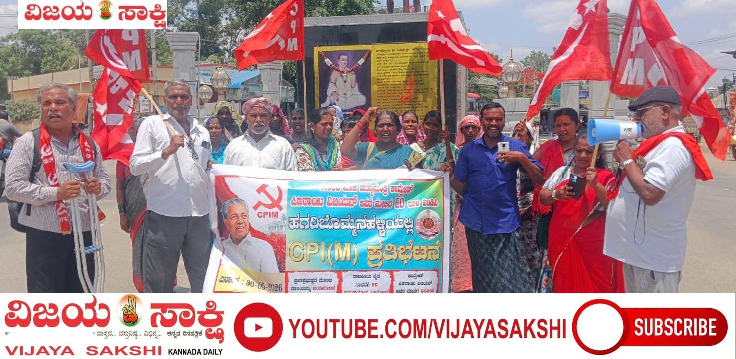 ಪಿಣರಾಯಿ ಮನೆ ಮೇಲೆ ಇ.ಡಿ ದಾಳಿ ಖಂಡಿಸಿ ಸಿಪಿಐ(ಎಂ) ಪ್ರತಿಭಟನೆ