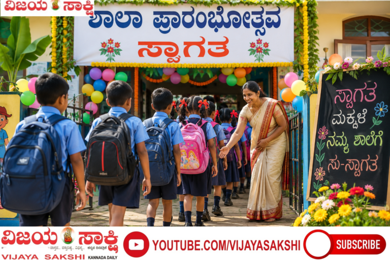 ಹೊಸ ಕನಸುಗಳೊಂದಿಗೆ ಶಾಲೆಯತ್ತ ಮಕ್ಕಳ ಹೆಜ್ಜೆ