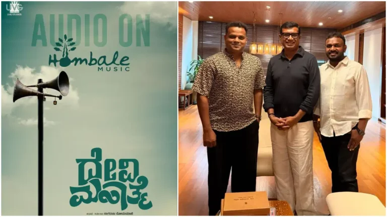 ‘ದೇವಿ‌ ಮಹಾತ್ಮೆ’ ಸಿನಿಮಾದ ಆಡಿಯೋ ರೈಟ್ಸ್ ಖರೀದಿಸಿದ ‘ಹೊಂಬಾಳೆ ಮ್ಯೂಸಿಕ್’: ಚಿತ್ರರಂಗದಲ್ಲಿ ಹೊಸ ಅಧ್ಯಾಯ ಆರಂಭ!