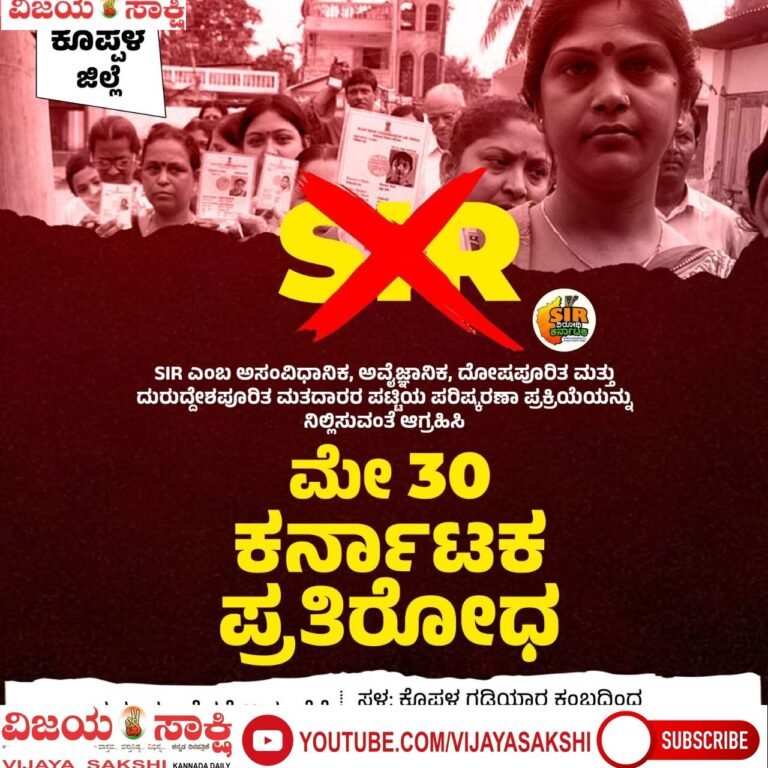 ಎಸ್‌ಐಆರ್ ವಿರುದ್ಧ ಮೇ 30ರಂದು ಬೃಹತ್ ಪ್ರತಿಭಟನೆ
