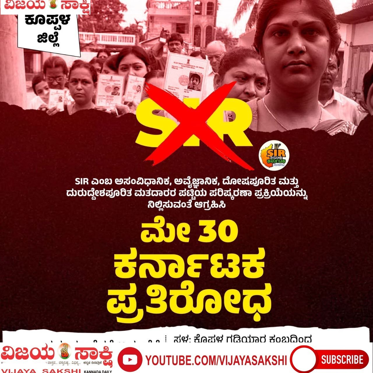 ಎಸ್‌ಐಆರ್ ವಿರುದ್ಧ ಮೇ 30ರಂದು ಬೃಹತ್ ಪ್ರತಿಭಟನೆ