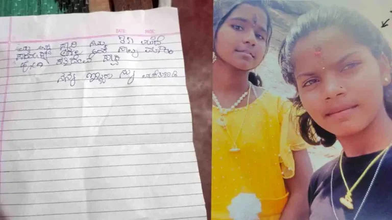 ‘ನಿಮ್ಮ ಮುಂದೆ ಸಾಯೋಕೆ ಆಗಲ್ಲ’ : ಭಾವುಕ ಪತ್ರ ಬರೆದಿಟ್ಟು ನಾಪತ್ತೆಯಾದ ಅಪ್ರಾಪ್ತ ಅಕ್ಕ-ತಂಗಿ