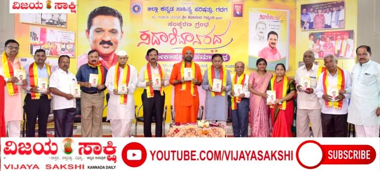 ಸಮಾಜಮುಖಿ ವ್ಯಕ್ತಿಗಳು ಸದಾ ಸ್ಮರಣೀಯರು: ಎಸ್.ವಿ. ಸಂಕನೂರ