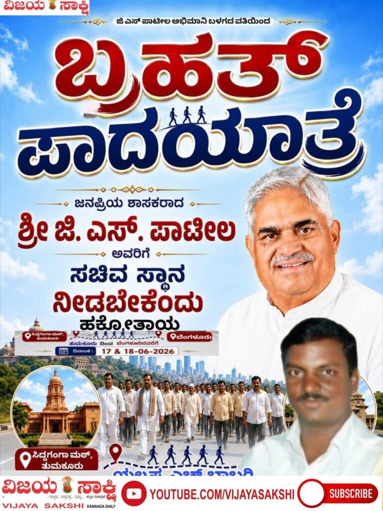 ಜಿ.ಎಸ್. ಪಾಟೀಲರಿಗೆ ಸಚಿವ ಸ್ಥಾನಕ್ಕೆ ಒತ್ತಾಯ: ತುಮಕೂರು–ಬೆಂಗಳೂರು ಬೃಹತ್ ಪಾದಯಾತ್ರೆ ಆರಂಭ