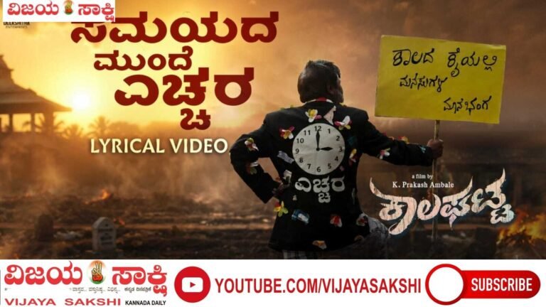 ‘ಸಮಯವು ನಿನ್ನ ಬದುಕಿನ ಮಾಲಿಕ’ ಹಾಡಿಗೆ ಜನಮೆಚ್ಚುಗೆ