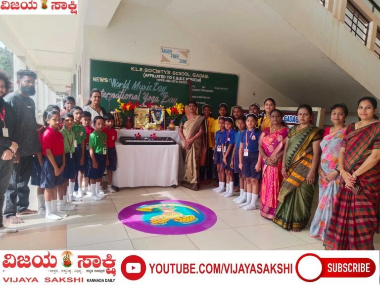 ಕೆಎಲ್‌ಇ ಶಾಲೆಯಲ್ಲಿ ಯೋಗ ಮತ್ತು ಸಂಗೀತ ದಿನಾಚರಣೆ