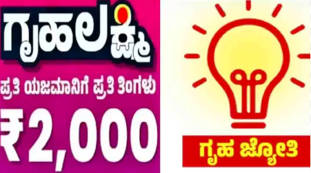 ಗೃಹಲಕ್ಷ್ಮೀ, ಗೃಹಜ್ಯೋತಿಗೆ ಹೊಸ ಅರ್ಜಿಗೆ ಏನೇನು ದಾಖಲೆ ಬೇಕು? ಎಲ್ಲಿ ಸಲ್ಲಿಸಬೇಕು? ಇಲ್ಲಿದೆ ಮಾಹಿತಿ