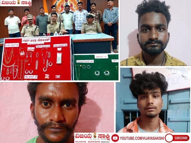 ಸರಣಿ ಮನೆಗಳ್ಳತನಕ್ಕೆ ಬ್ರೇಕ್: ಮೂವರು ಬಂಧನ, ₹15 ಲಕ್ಷ ಮೌಲ್ಯದ ಚಿನ್ನ-ಬೆಳ್ಳಿ ವಶ