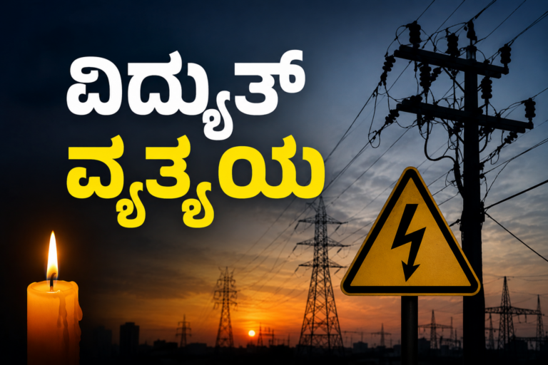 ಜೂನ್ 24ರಂದು ಮುಂಡರಗಿ, ಡಂಬಳ, ಶಿಂಗಟಾಲೂರಲ್ಲಿ ವಿದ್ಯುತ್ ವ್ಯತ್ಯಯ