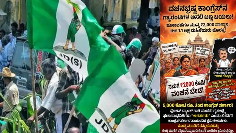 ಗೃಹಲಕ್ಷ್ಮಿಗೆ ಹೊಸ ಷರತ್ತು? 1.1 ಲಕ್ಷ ಮಹಿಳೆಯರ ಹೆಸರು ಕೈಬಿಟ್ಟ ಆರೋಪ; ಸರ್ಕಾರದ ವಿರುದ್ಧ ಜೆಡಿಎಸ್ ಕಿಡಿ