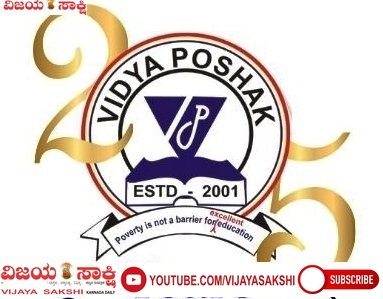 ಬಡ ಪ್ರತಿಭೆಗಳಿಗೆ ವಿದ್ಯಾಪೋಷಕದ ಆಸರೆ